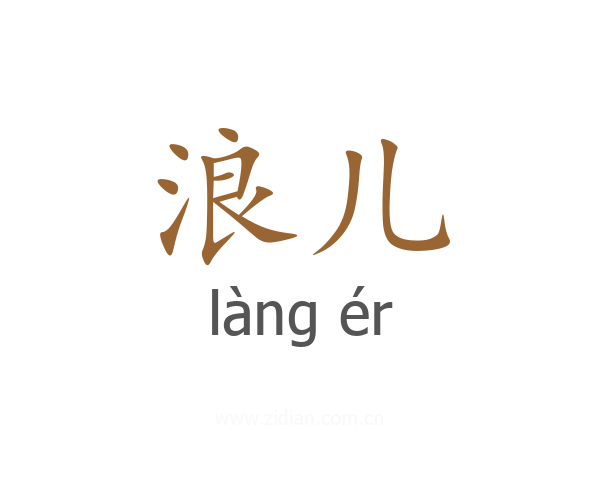 浪儿