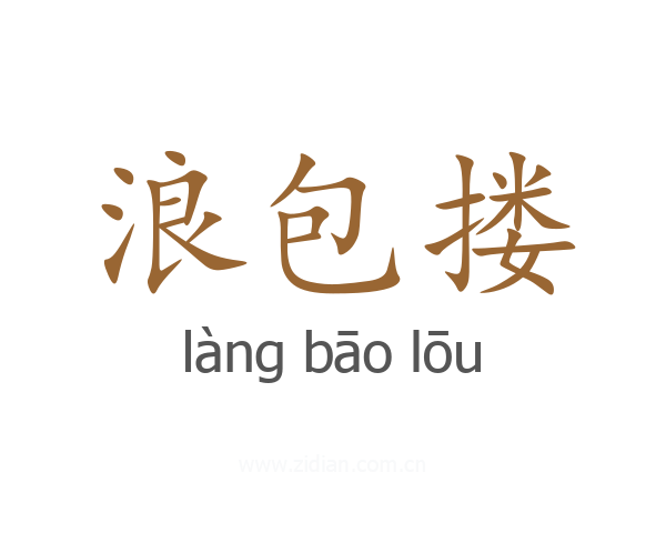 浪包搂