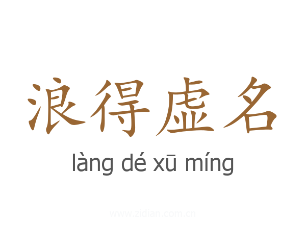 浪得虚名