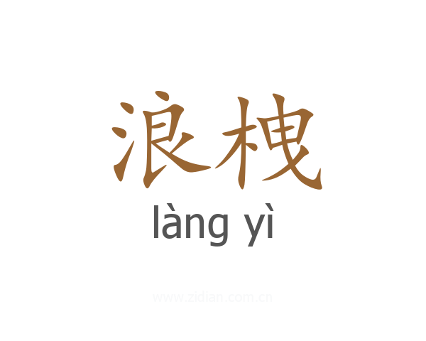 浪栧