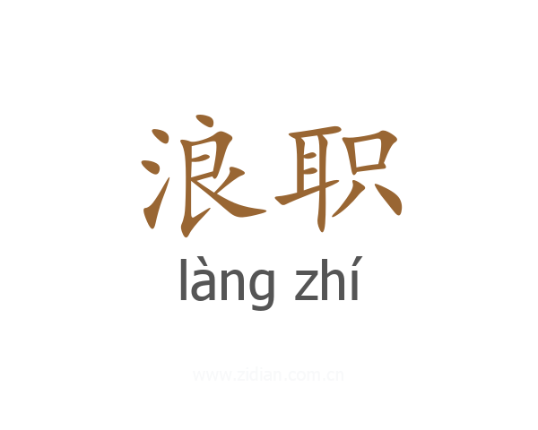 浪职