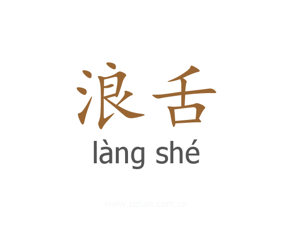 浪舌
