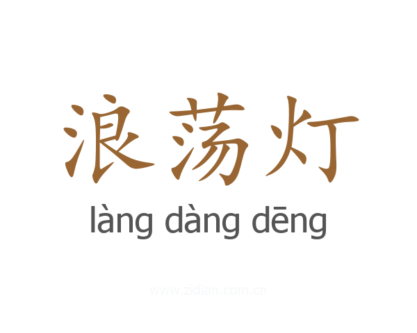 浪荡灯