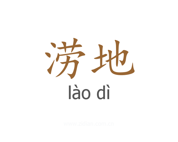 涝地