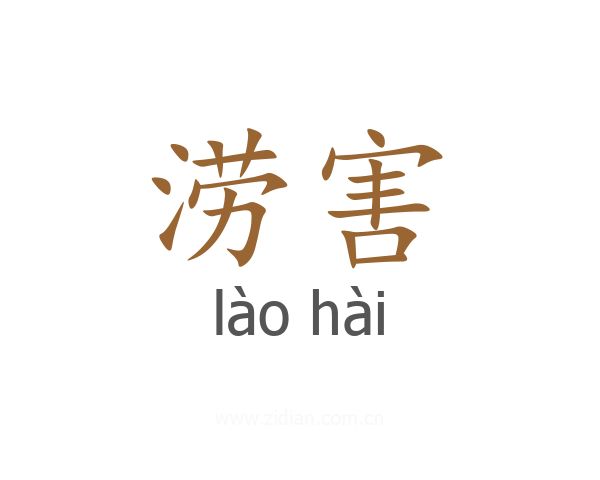 涝害