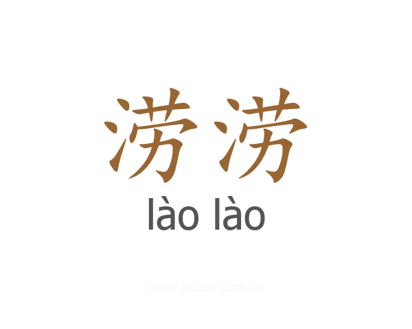 涝涝