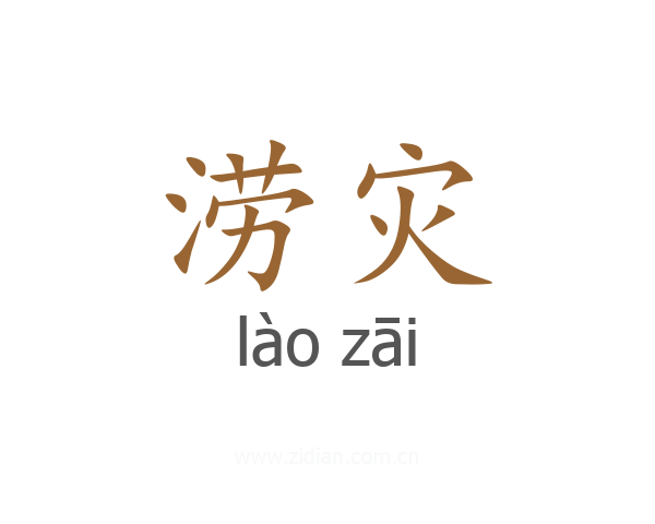 涝灾