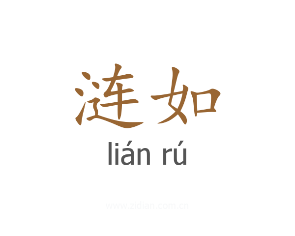 涟如