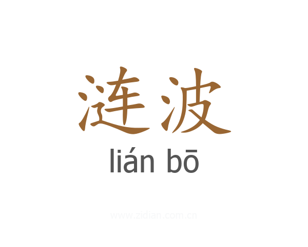 涟波