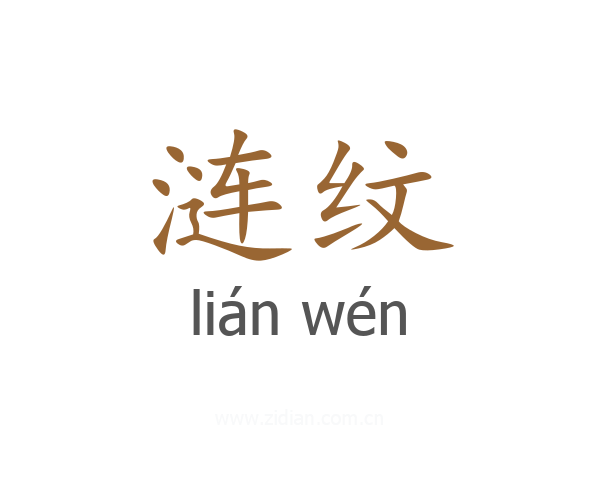 涟纹