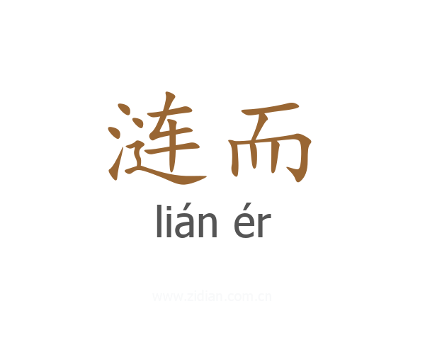 涟而