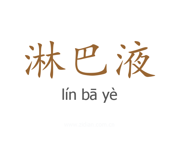 淋巴液