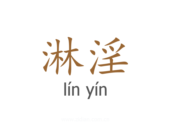 淋淫