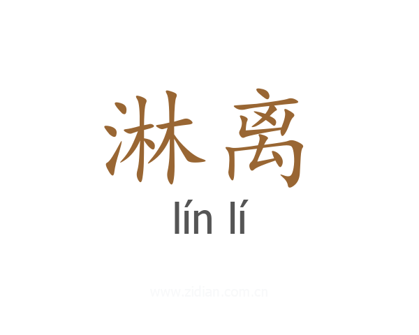 淋离