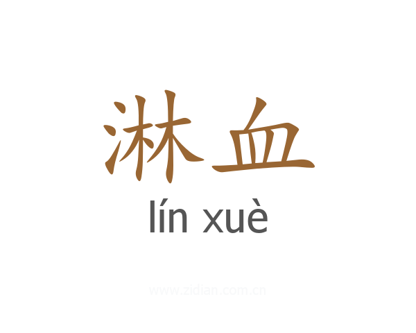 淋血