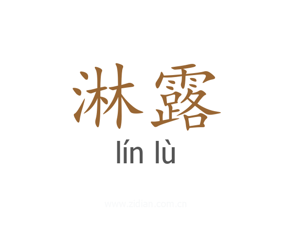 淋露