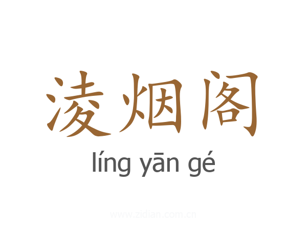淩烟阁