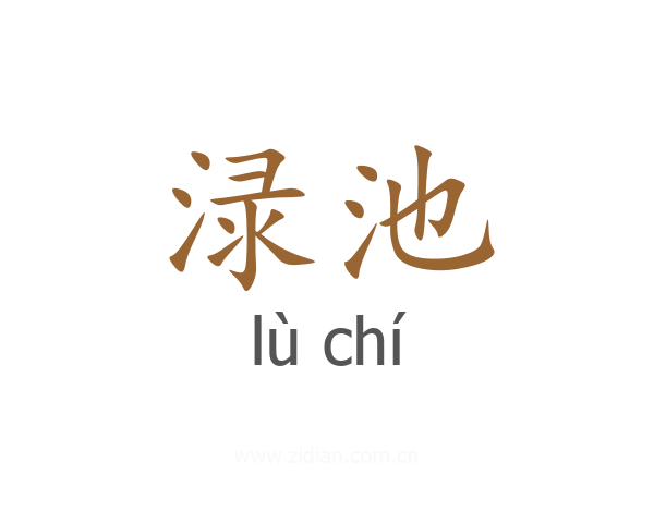 渌池