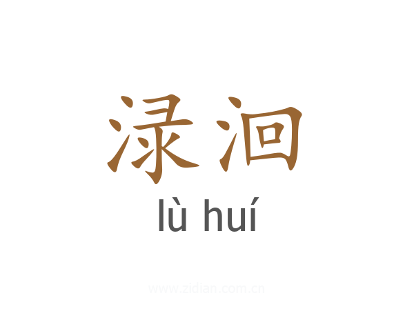 渌洄