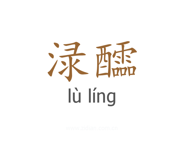渌醽