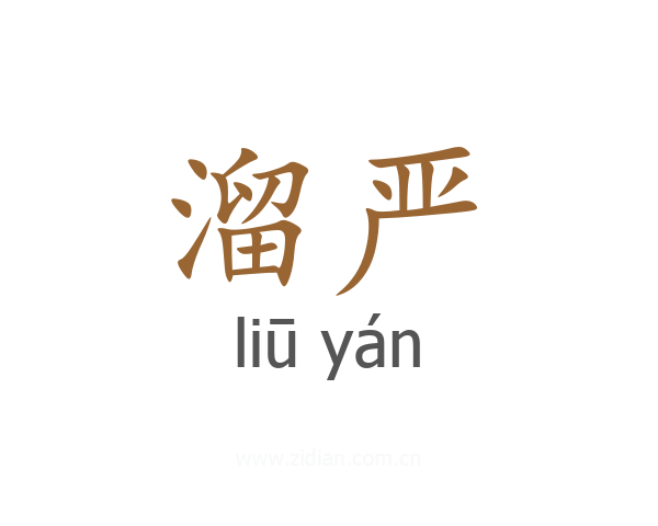 溜严