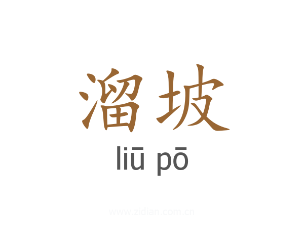 溜坡