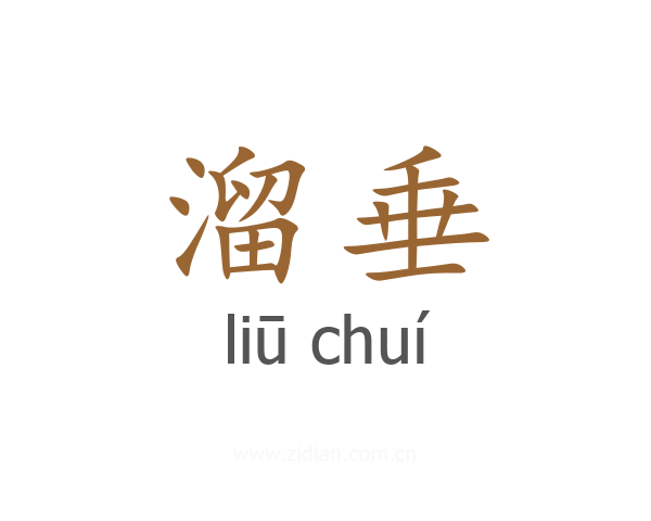 溜垂