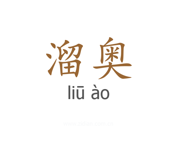溜奥