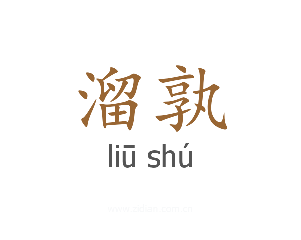 溜孰