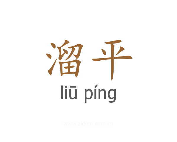 溜平