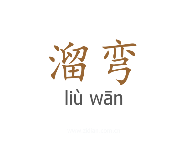 溜弯