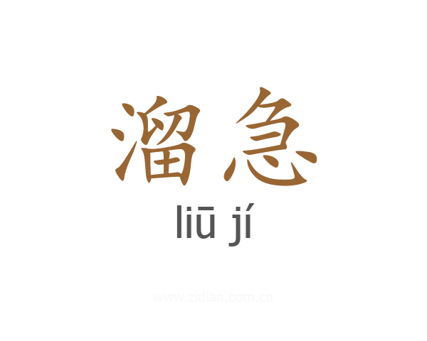 溜急