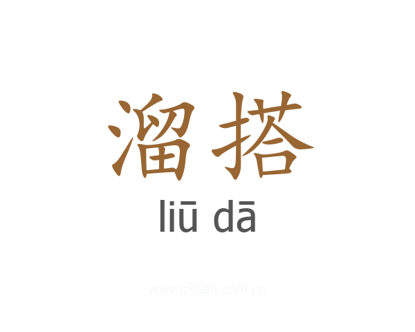 溜搭