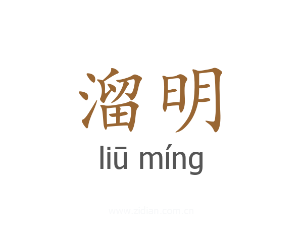 溜明