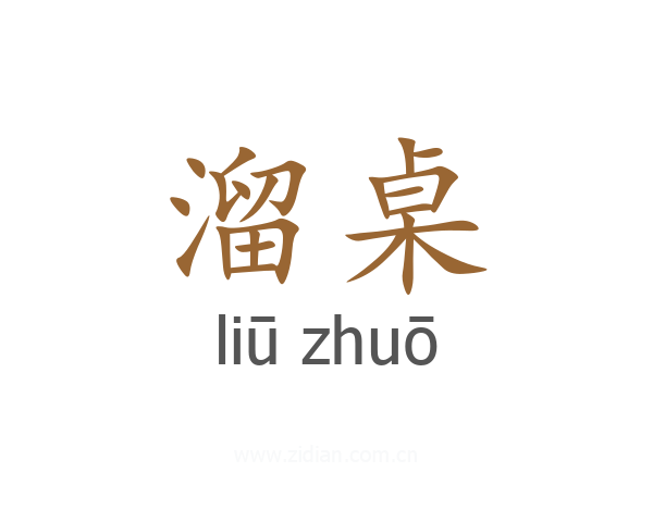 溜桌