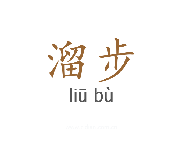 溜步
