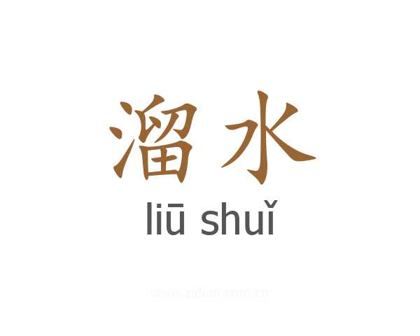 溜水