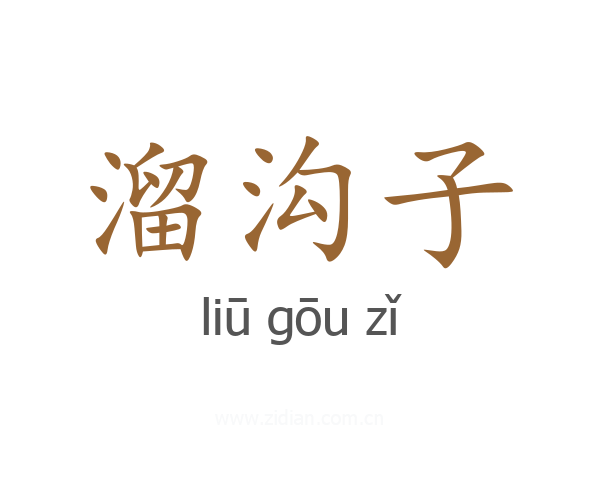 溜沟子