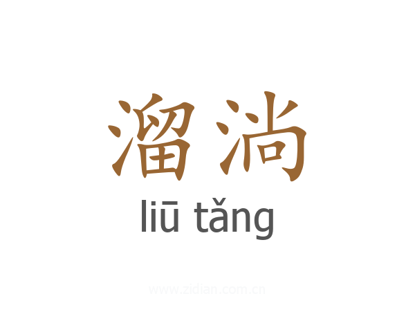 溜淌