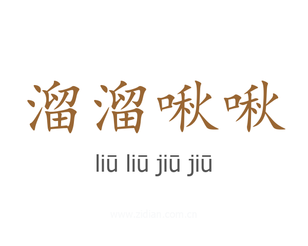 溜溜啾啾