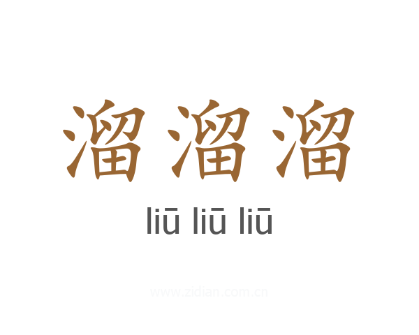 溜溜溜