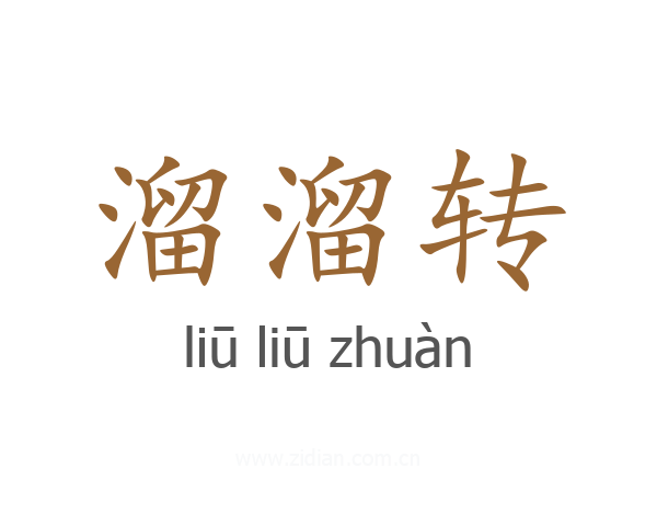 溜溜转
