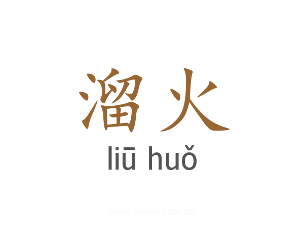 溜火