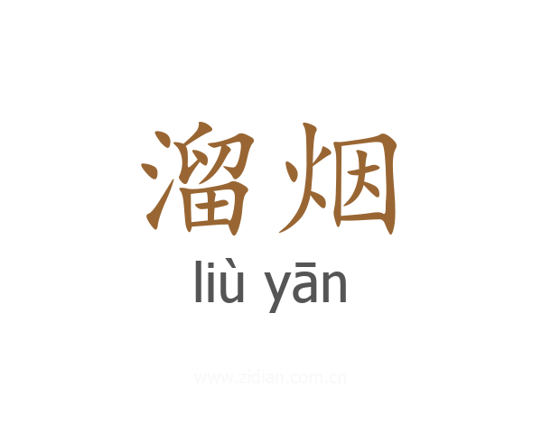 溜烟