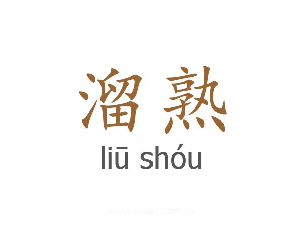 溜熟