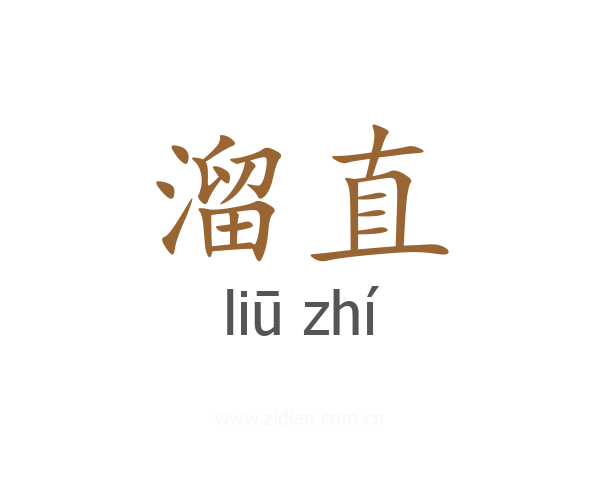 溜直