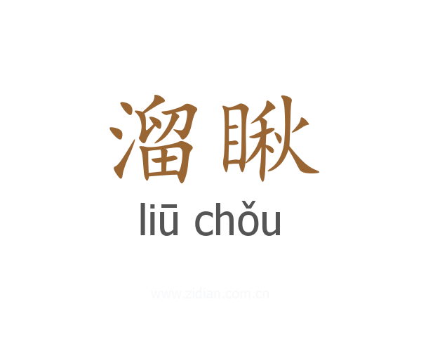 溜瞅