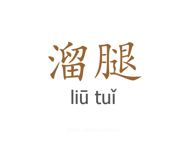 溜腿