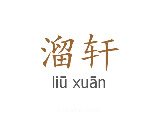 溜轩