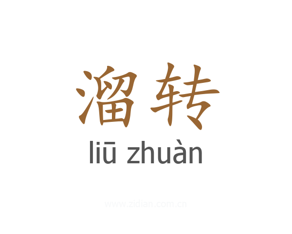 溜转